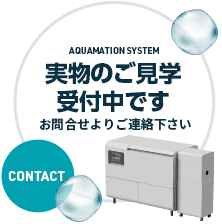 実物の見学受付中です